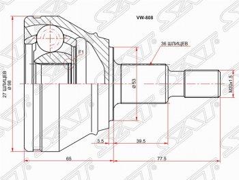 ШРУС SAT (наружный, 27*36*53 мм) Volkswagen Jetta A5 седан (2005-2011)