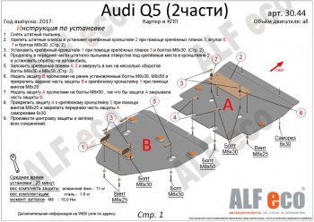 7 999 р. Защита картера двигателя и КПП ALFECO (дв. все, 2 части) Audi Q5 FY дорестайлинг (2017-2020) (Сталь 2 мм)  с доставкой в г. Тольятти. Увеличить фотографию 2