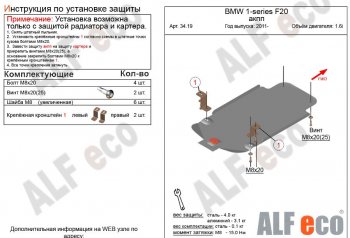 Защита КПП ALFECO (V-1,6 АКПП) BMW 1 серия F20 хэтчбэк 5 дв. 2-ой рестайлинг (2017-2020)