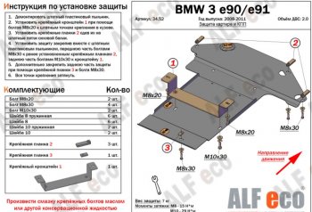 Защита картера двигателя и КПП ALFECO (V-2,0) BMW 3 серия E91 универсал дорестайлинг (2004-2008)