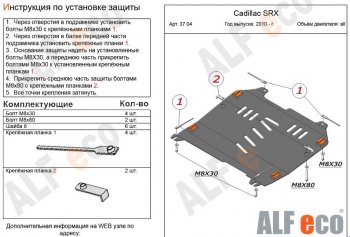 Защита картера двигателя и КПП (V-2,8; 3,0) Alfeco Cadillac SRX дорестайлинг (2010-2012)