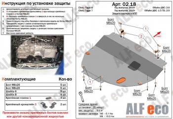 Защита картера двигателя и КПП (V-1,5;1,5T;2,0, большая) ALFECO Chery Tiggo 7 (2020-2025)