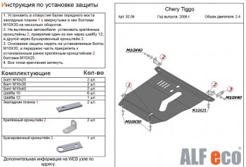 3 899 р. Защита картера двигателя и КПП (V-2,4) Alfeco Chery Tiggo T11 дорестайлинг (2005-2013) (Сталь 2 мм)  с доставкой в г. Тольятти. Увеличить фотографию 2