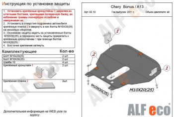 5 299 р. Защита картера двигателя и КПП (V-1,5) Alfeco Chery Very (2011-2016) (Сталь 2 мм)  с доставкой в г. Тольятти. Увеличить фотографию 2