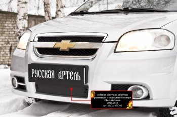 1 229 р. Защитная сетка и заглушка решетки переднего бампера RA Chevrolet Aveo T250 седан рестайлинг (2006-2011)  с доставкой в г. Тольятти. Увеличить фотографию 3