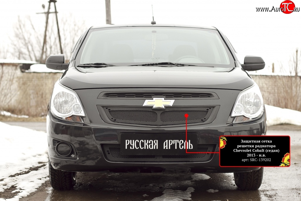 1 849 р. Защитная сетка решетки радиатора RA Chevrolet Cobalt седан дорестайлинг (2011-2016) (Неокрашенная)  с доставкой в г. Тольятти