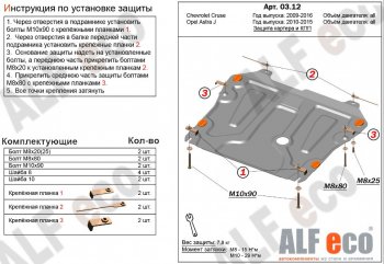 Защита картера двигателя и КПП Alfeco Chevrolet Cruze J305 хэтчбек дорестайлинг (2009-2012)