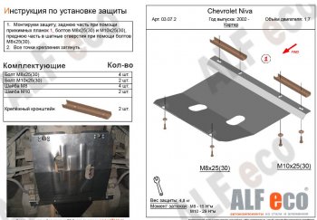 2 769 р. Защита картера двигателя (V-1,7) Alfeco Chevrolet Niva 2123 рестайлинг (2009-2020) (Сталь 2 мм)  с доставкой в г. Тольятти. Увеличить фотографию 1