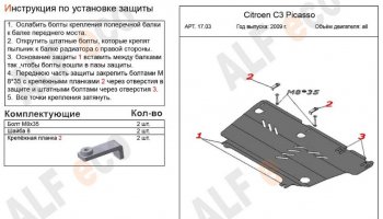 3 799 р. Защита картера двигателя и КПП Alfeco CITROEN C3 Picasso рестайлинг (2013-2017) (Сталь 2 мм)  с доставкой в г. Тольятти. Увеличить фотографию 2