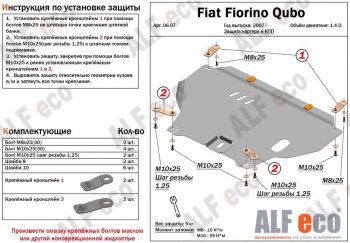 Защита картера двигателя и КПП (V-1,4D; 1,9D) Alfeco Fiat Fiorino 225 рестайлинг (2016-2025)