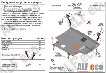 Защита картера двигателя и КПП (V-1,5; 2,0) Alfeco Ford EcoSport B515 рестайлинг (2017-2019)