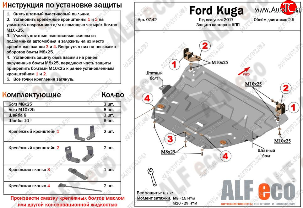 11 299 р. Защита картера двигателя и КПП (V-2,5) Alfeco Ford Kuga 2 рестайлинг (2016-2019) (Алюминий 3 мм)  с доставкой в г. Тольятти