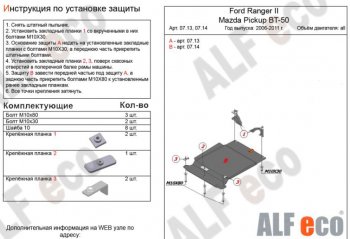 Защита КПП ALFECO (V-all) Ford Ranger дорестайлинг (2006-2009)