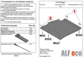 Защита КПП ALFECO ( V-all) Ford Ranger RapCab дорестайлинг (2011-2016)