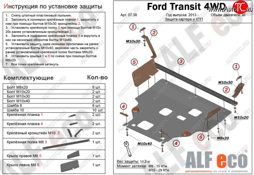 6 649 р. Защита картера двигателя и КПП (большая) FWD ALFECO (V-2.2TD) Ford Tourneo Custom дорестайлинг (2012-2018) (Сталь 2 мм)  с доставкой в г. Тольятти