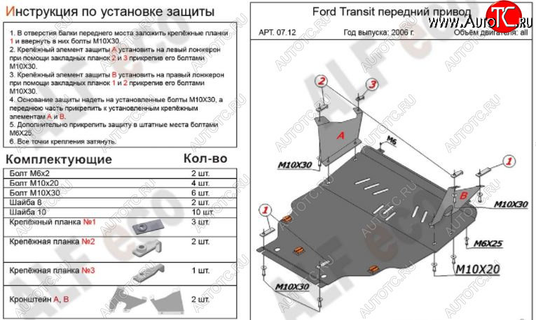 7 199 р. Защита картера двигателя и КПП ALFECO (V-2,2) FWD Ford Transit цельнометаллический фургон (2006-2014) (Сталь 2 мм)  с доставкой в г. Тольятти