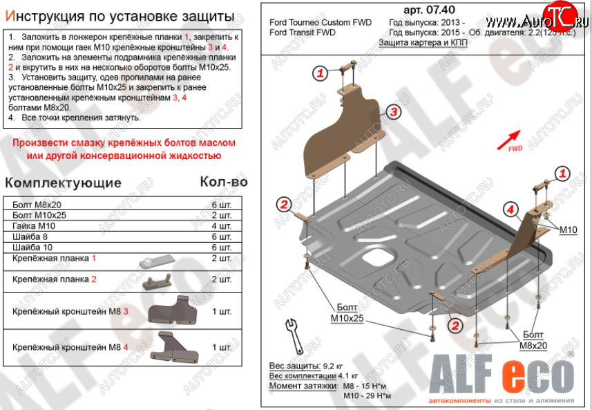 5 649 р. Защита картера двигателя и КПП ALFECO (V-2,2) Ford Transit цельнометаллический фургон (2014-2022) (Сталь 2 мм)  с доставкой в г. Тольятти