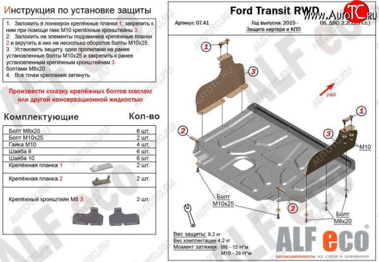 5 649 р. Защита картера двигателя и КПП ALFECO (V-2,2) RWD, AWD Ford Transit цельнометаллический фургон (2014-2022) (Сталь 2 мм)  с доставкой в г. Тольятти