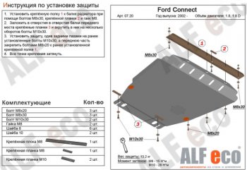 Защита картера двигателя и КПП ALFECO (V-1,6; 1,8; 2,0; 1,8D) Ford Transit Connect (2010-2013)