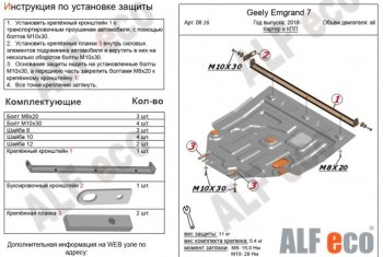 Защита картера двигателя и КПП ALFECO (V-all) Geely Emgrand EC7 седан 2-ой рестайлинг (2018-2020)