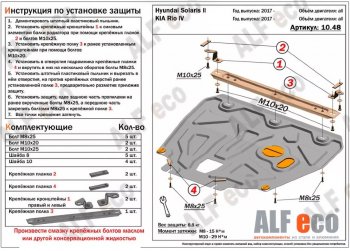 Защита картера двигателя и КПП (установка на пыльник, на кронштейны) ALFECO KIA Rio 4 FB рестайлинг седан (2020-2025) ()