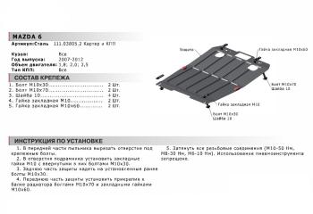 6 349 р. Защита картера двигателя и КПП (1.8; 2.0; 2.5) АВТОБРОНЯ Mazda 6 GH дорестайлинг универсал (2007-2010) (сталь 1,8 мм)  с доставкой в г. Тольятти. Увеличить фотографию 2