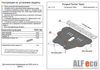 Защита картера двигателя и КПП ALFECO (дв. 1.6 л) Peugeot Partner Tepee (2015-2018)