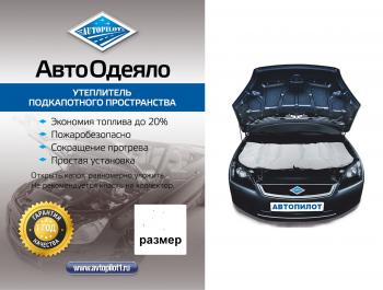 1 099 р. Автоодеяло (белое) Автопилот Hyundai IX55 EN (2006-2013) (Размер М (ДхШ) см: 140х90)  с доставкой в г. Тольятти. Увеличить фотографию 1