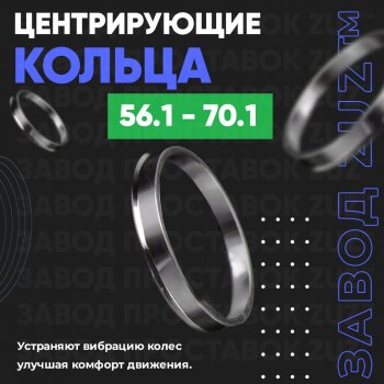 Алюминиевое центровочное кольцо (4 шт) ЗУЗ 56.1 x 70.1 Honda Mobilio Spike 1 GK1,GK2 2-ой рестайлинг (2005-2008) 