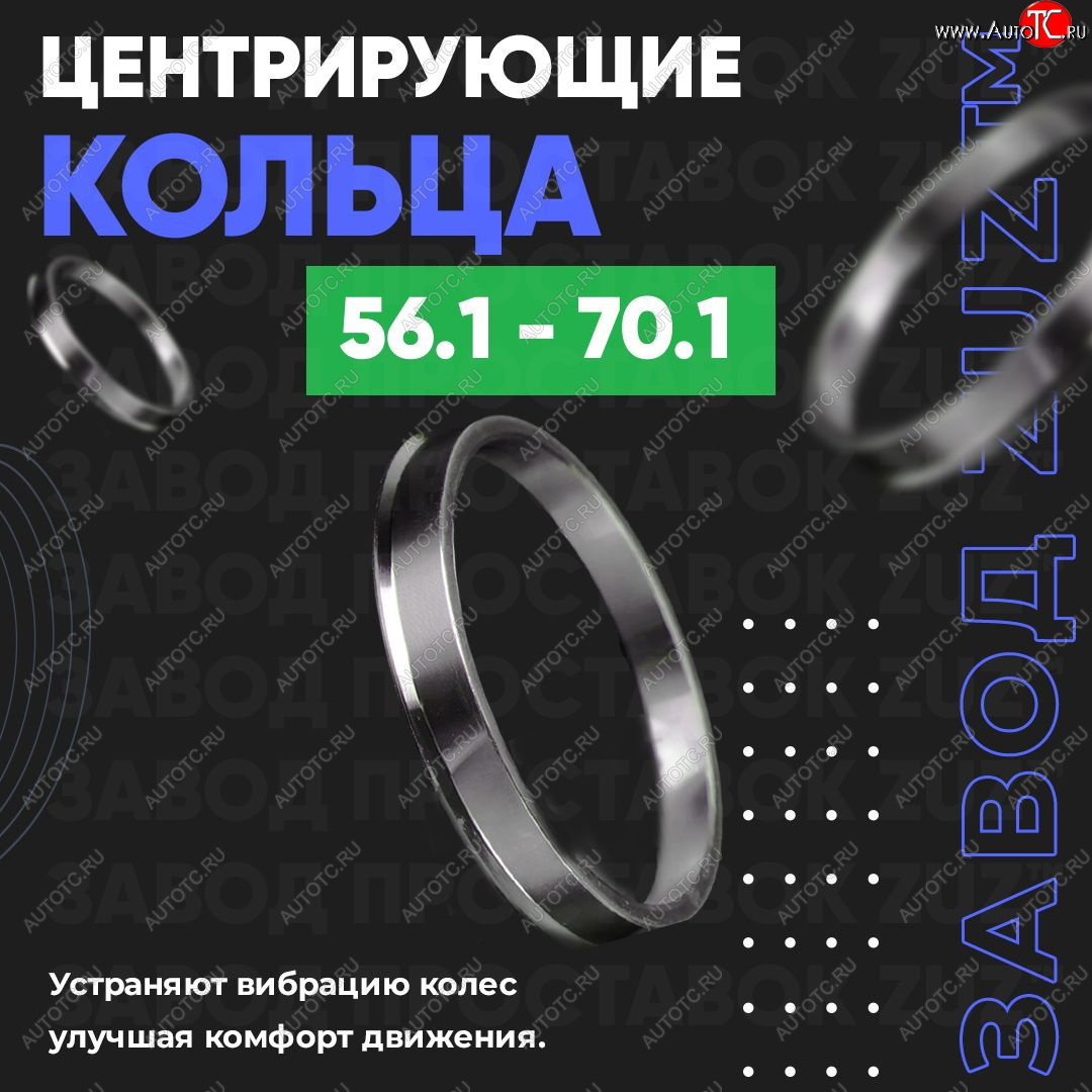 1 799 р. Алюминиевое центровочное кольцо (4 шт) ЗУЗ 56.1 x 70.1 Honda Mobilio 2 DD4,DD5 1-ый рестайлинг (2017-2019)