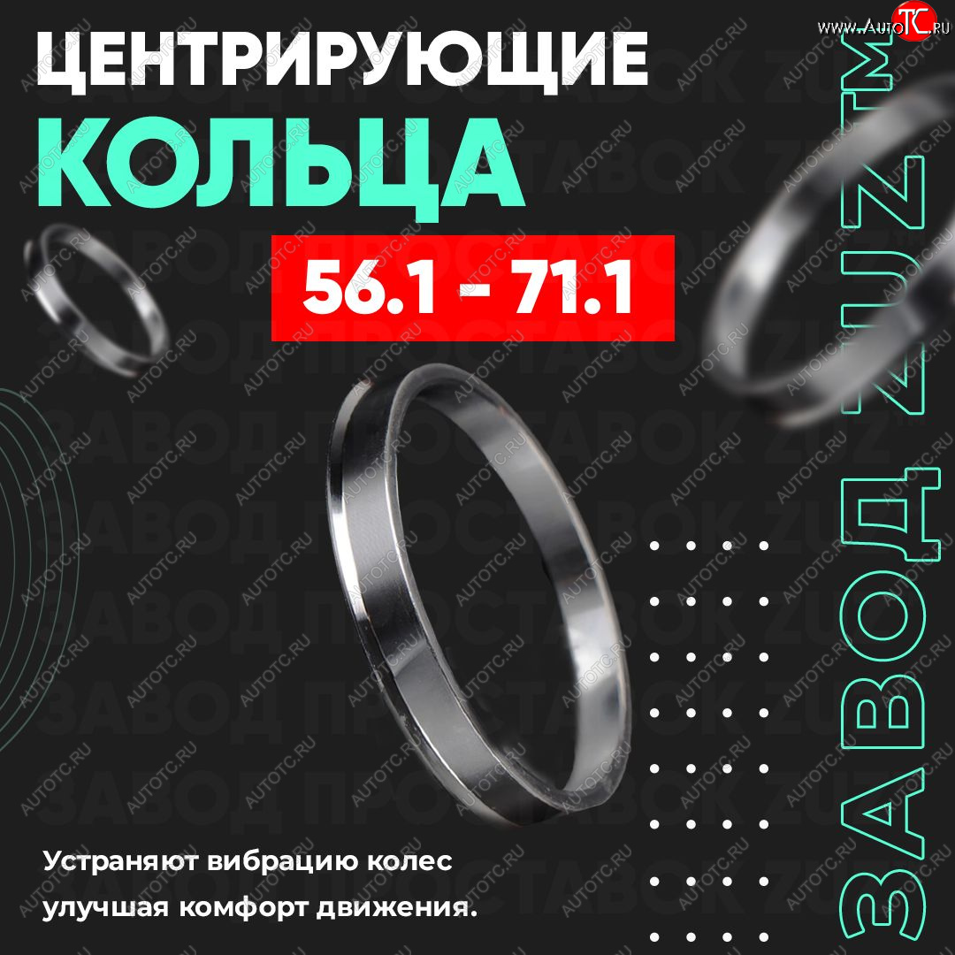 1 799 р. Алюминиевое центровочное кольцо (4 шт) ЗУЗ 56.1 x 71.1 Honda Mobilio 2 DD4,DD5 1-ый рестайлинг (2017-2019)