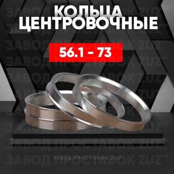 Алюминиевое центровочное кольцо (4 шт) ЗУЗ 56.1 x 73.0 Honda Mobilio 2 DD4,DD5 дорестайлинг (2013-2017) 