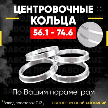 Алюминиевое центровочное кольцо (4 шт) ЗУЗ 56.1 x 74.6 Honda Mobilio 2 DD4,DD5 дорестайлинг (2013-2017) 