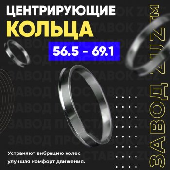 1 799 р. Алюминиевое центровочное кольцо (4 шт) ЗУЗ 56.5 x 69.1 Chery Fora A21 (2006-2010). Увеличить фотографию 1