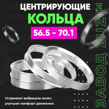 Алюминиевое центровочное кольцо (4 шт) ЗУЗ 56.5 x 70.1 Chery (Черри) Fora (Фора)  A21 (2006-2010), Chevrolet (Шевролет) Aveo (Авео) ( T200,  T250,  T300) (2002-2015),  Nubira (Нубира)  J200 (2003-2010), Daewoo (Даеву) Kalos (Калос) (2002-2008), Fiat (Фиат) Grande Punto (Гранд) (2005-2025), Opel (Опель) Astra (Астра) ( G,  H,  H GTC) (1998-2015),  Combo (Комбо)  C (2001-2011),  Corsa (Корса) ( C,  D) (2000-2010),  Meriva (Мерива) ( A,  B) (2002-2013),  Tigra (Тигра)  A (1994-2001)