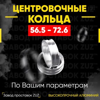 Алюминиевое центровочное кольцо (4 шт) ЗУЗ 56.5 x 72.6 Chery (Черри) Fora (Фора)  A21 (2006-2010), Chevrolet (Шевролет) Aveo (Авео) ( T200,  T250,  T300) (2002-2015),  Nubira (Нубира)  J200 (2003-2010), Daewoo (Даеву) Kalos (Калос) (2002-2008), Fiat (Фиат) Grande Punto (Гранд) (2005-2025), Opel (Опель) Astra (Астра) ( G,  H,  H GTC) (1998-2015),  Combo (Комбо)  C (2001-2011),  Corsa (Корса) ( C,  D) (2000-2010),  Meriva (Мерива) ( A,  B) (2002-2013),  Tigra (Тигра)  A (1994-2001)