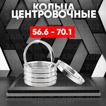 Алюминиевое центровочное кольцо (4 шт) ЗУЗ 56.6 x 70.1 Opel Astra J хэтчбек 5 дв. дорестайлинг (2009-2012) 