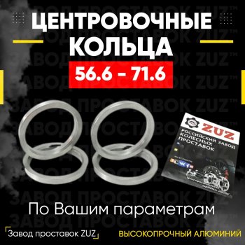 Алюминиевое центровочное кольцо (4 шт) ЗУЗ 56.6 x 71.6 Daewoo Nubira J100 (1997-2000) 