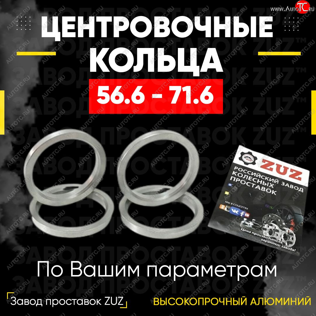 1 799 р. Алюминиевое центровочное кольцо (4 шт) ЗУЗ 56.6 x 71.6 Daewoo Nubira J100 (1997-2000)