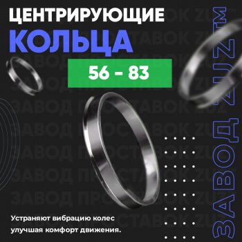 Алюминиевое центровочное кольцо (4 шт) ЗУЗ 56.0 x 83.0 Nissan Dayz дорестайлинг (2013-2015) 