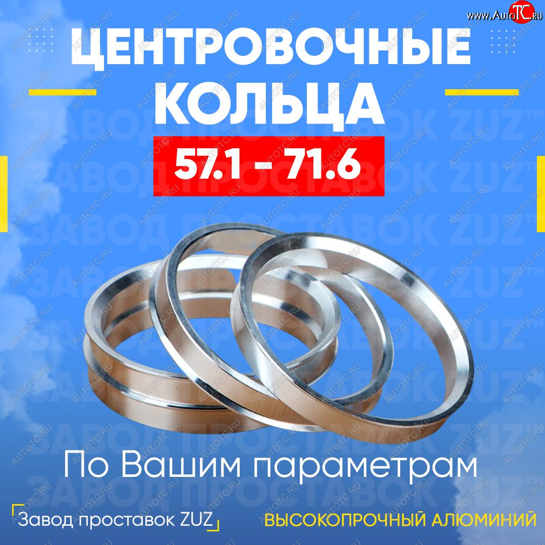 1 269 р. Алюминиевое центровочное кольцо (4 шт) ЗУЗ 57.1 x 71.6 Chery Bonus (A13) лифтбэк (2011-2016)