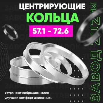 Алюминиевое центровочное кольцо (4 шт) ЗУЗ 57.1 x 72.6 Skoda Rapid MK2 (2019-2025) 