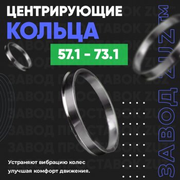 Алюминиевое центровочное кольцо (4 шт) ЗУЗ 57.1 x 73.1 Skoda Octavia A7 дорестайлинг лифтбэк (2012-2017) 