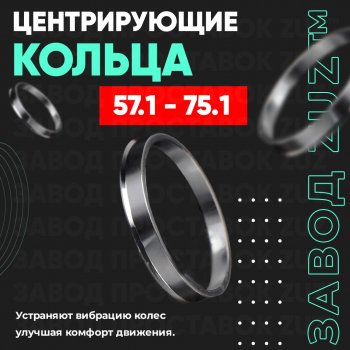 Алюминиевое центровочное кольцо (4 шт) ЗУЗ 57.1 x 75.1 Skoda Rapid MK2 (2019-2025) 