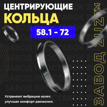 Алюминиевое центровочное кольцо (4 шт) ЗУЗ 58.1 x 72.0 ГАЗ 3110 Волга (1997-2005) 