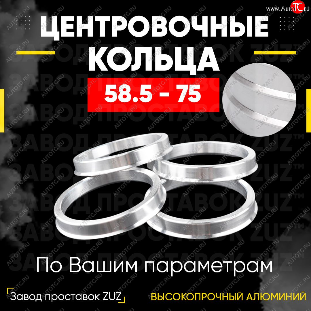 1 269 р. Алюминиевое центровочное кольцо (4 шт) ЗУЗ 58.5 x 75.0 Лада 2107 (1982-2012)