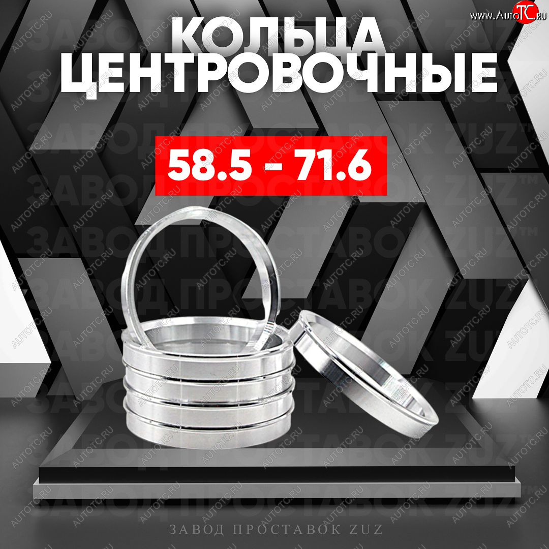 1 269 р. Алюминиевое центровочное кольцо (4 шт) ЗУЗ 58.5 x 71.6 Лада 2107 (1982-2012)