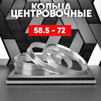 Алюминиевое центровочное кольцо (4 шт) ЗУЗ 58.5 x 72.0 Лада 2104 (1984-2012) 