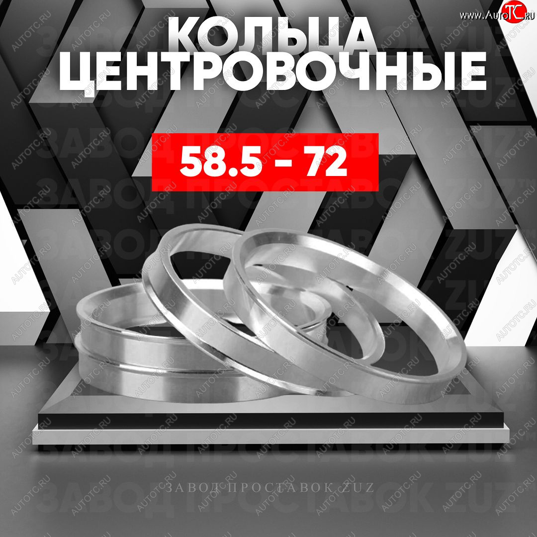 1 269 р. Алюминиевое центровочное кольцо (4 шт) ЗУЗ 58.5 x 72.0 Лада 2107 (1982-2012)