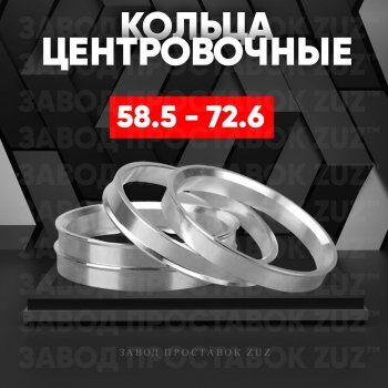 Алюминиевое центровочное кольцо (4 шт) ЗУЗ 58.5 x 72.6 Лада 2103 (1972-1984) 